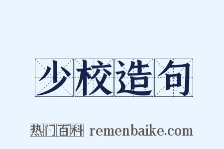 少校造句是什么意思的图片